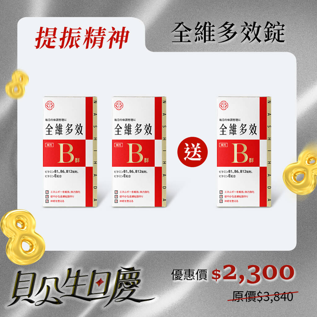 ／提振精神／全維多效錠90顆【買二送一】