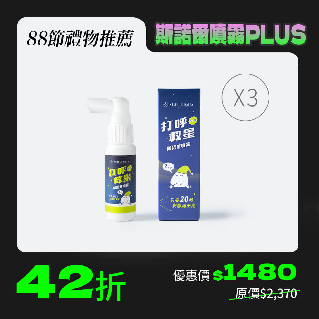 斯諾爾噴霧PLUS(3入)限時活動