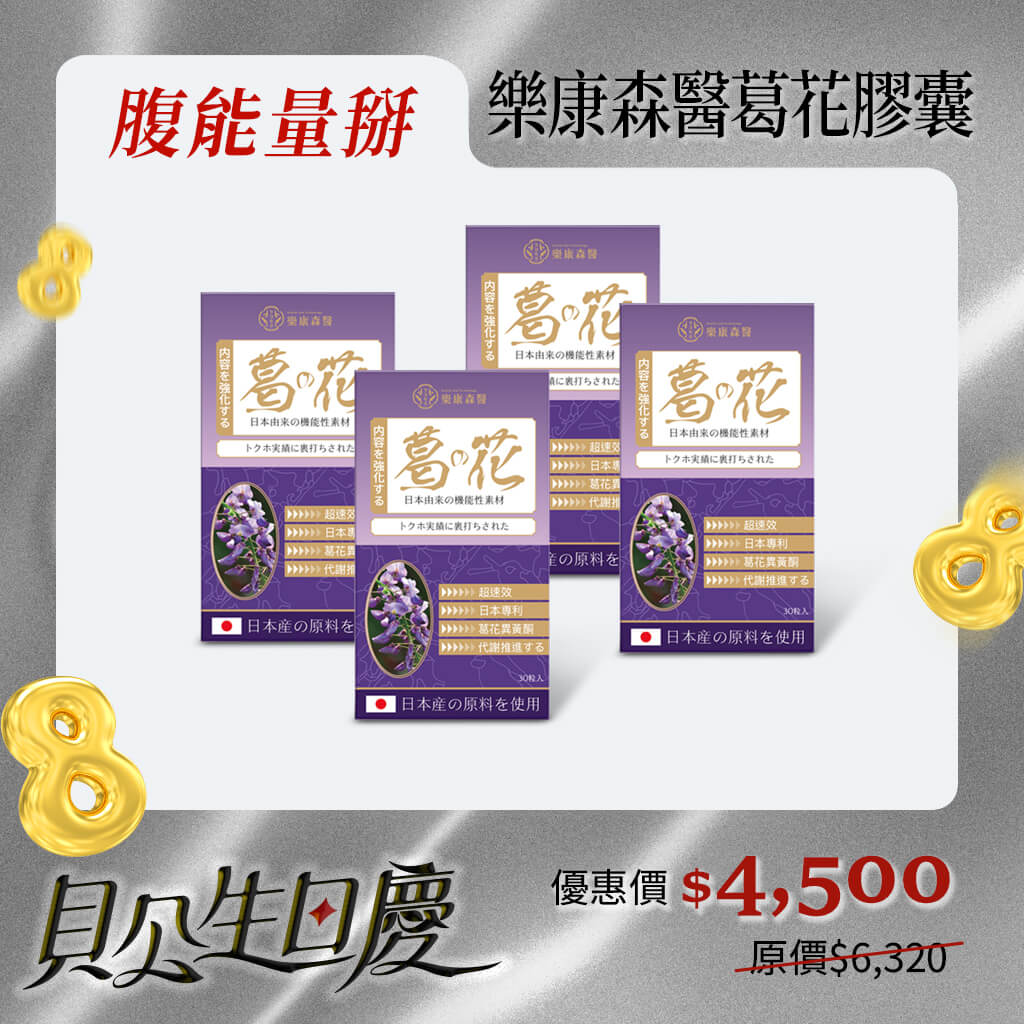 ／腹能量掰／樂康森醫 葛花膠囊*4