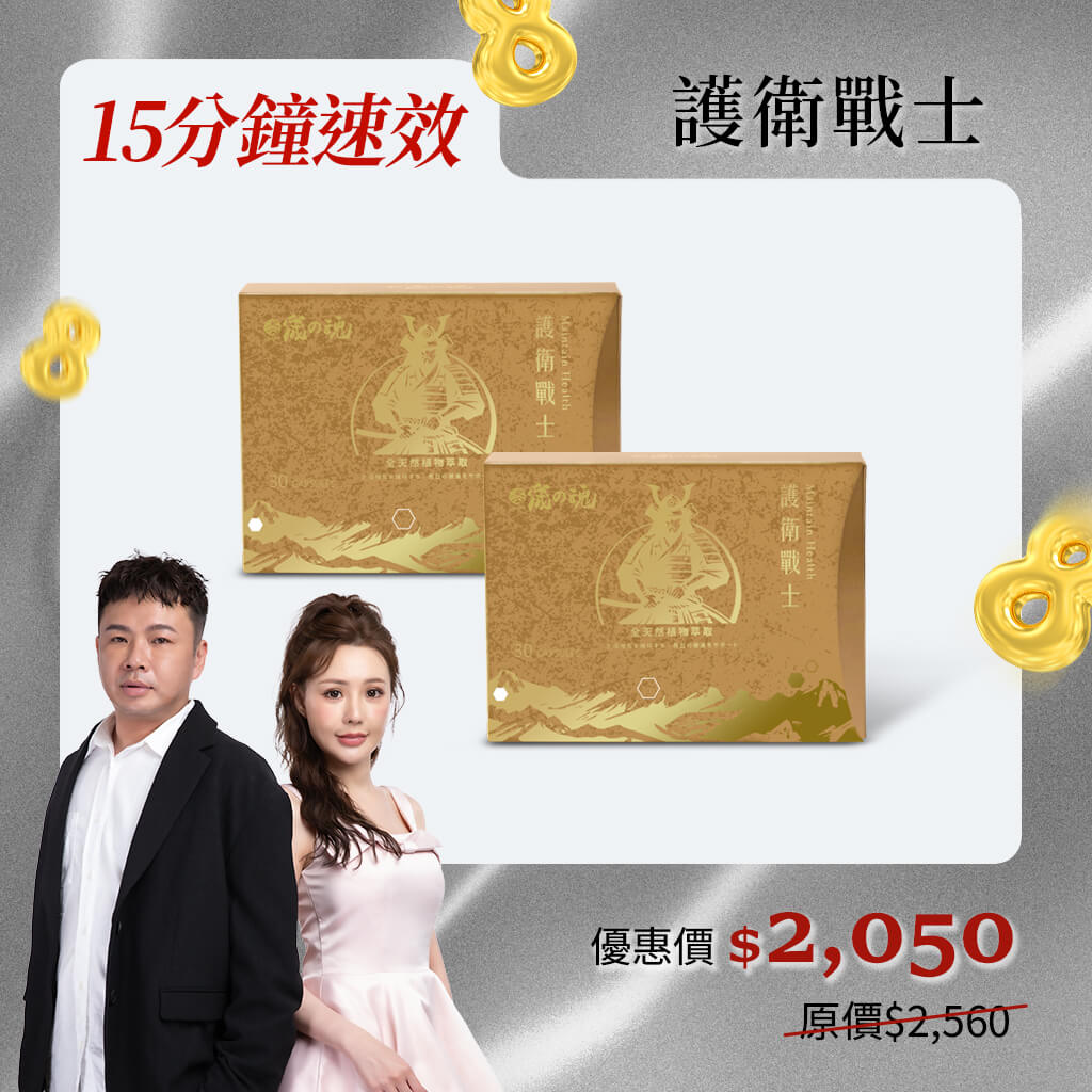 【新品8折】／15分鐘速效／護衛戰士*2