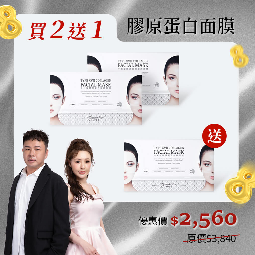 ／緊緻拉提／女神盒子 十七型膠原蛋白塑顏面膜【買二送一】
