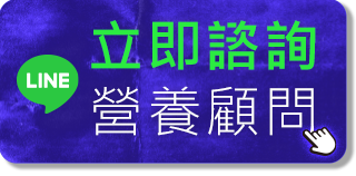 立即諮詢營養顧問