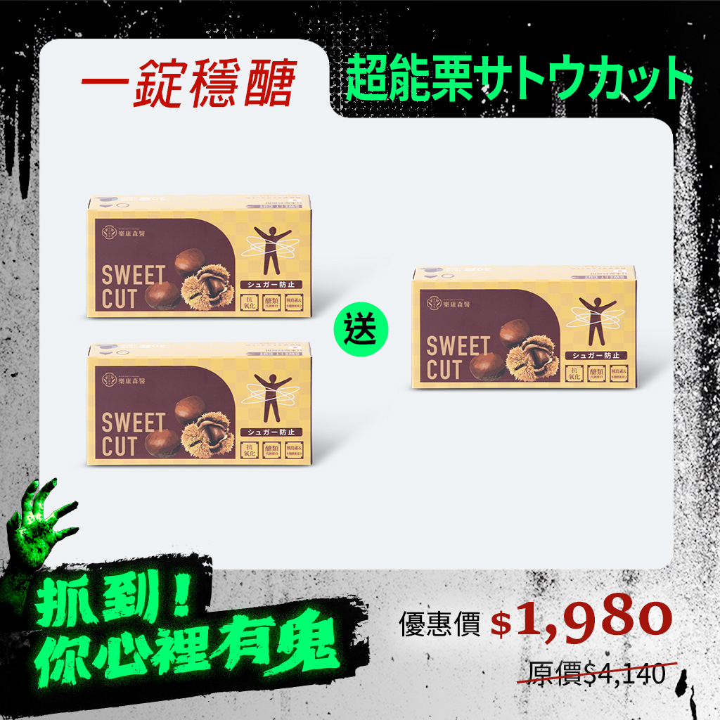 樂康森醫 超能栗サトウカット(30顆)*3