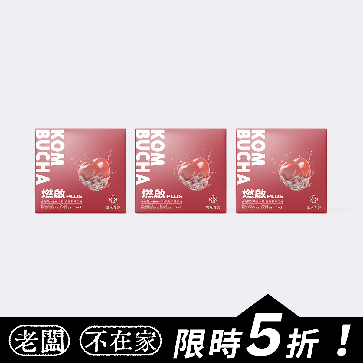 【輕盈日常】【限時5折】樂康森醫 燃啟PLUS康普茶 3盒入