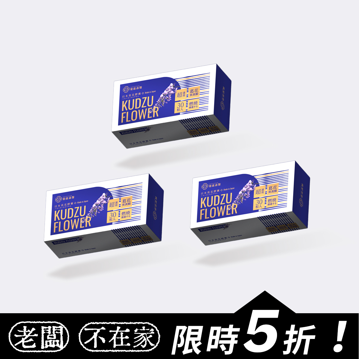 【滅油】樂康森醫 葛花纖(30顆)*3