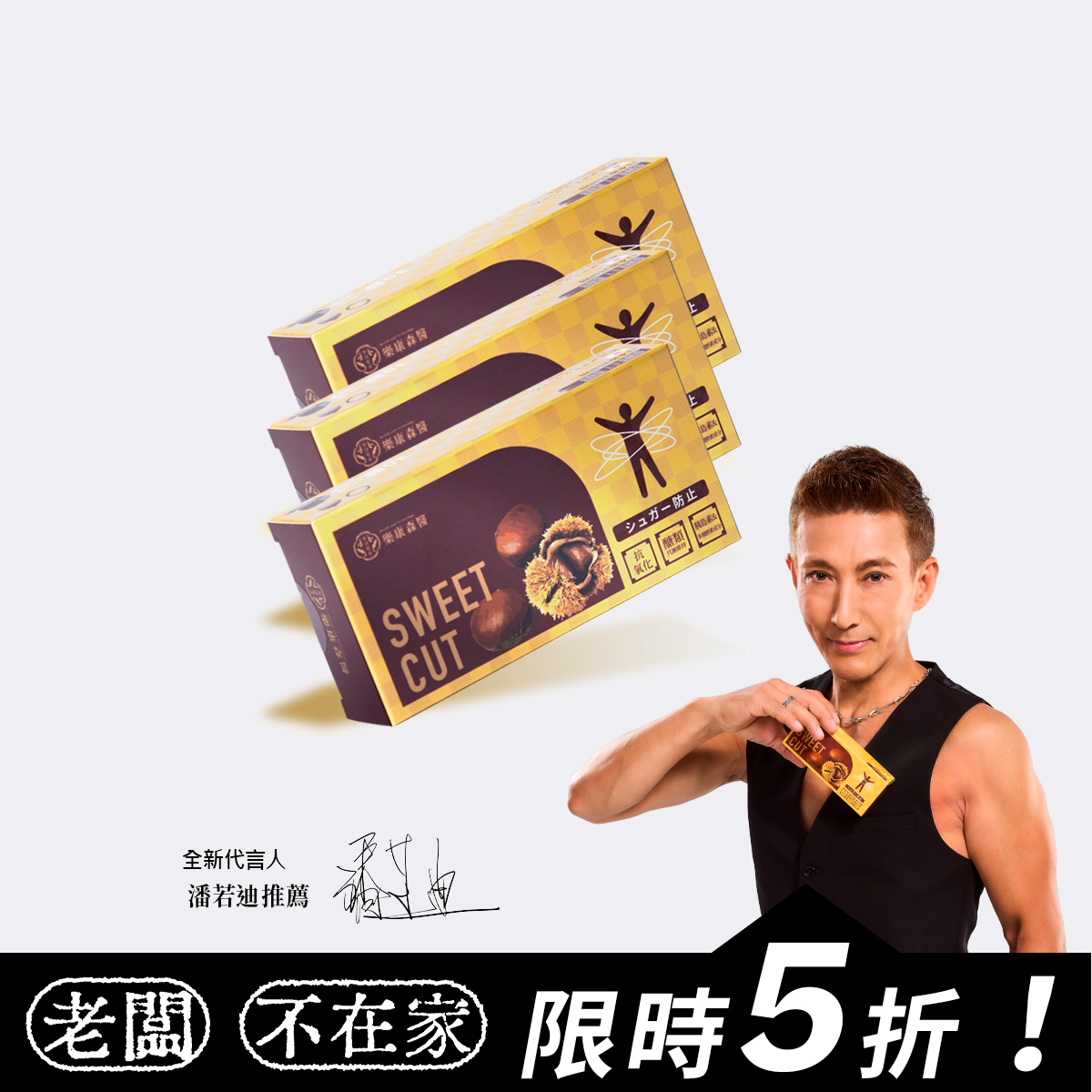 【阻糖】樂康森醫 超能栗サトウカット(30顆)*3