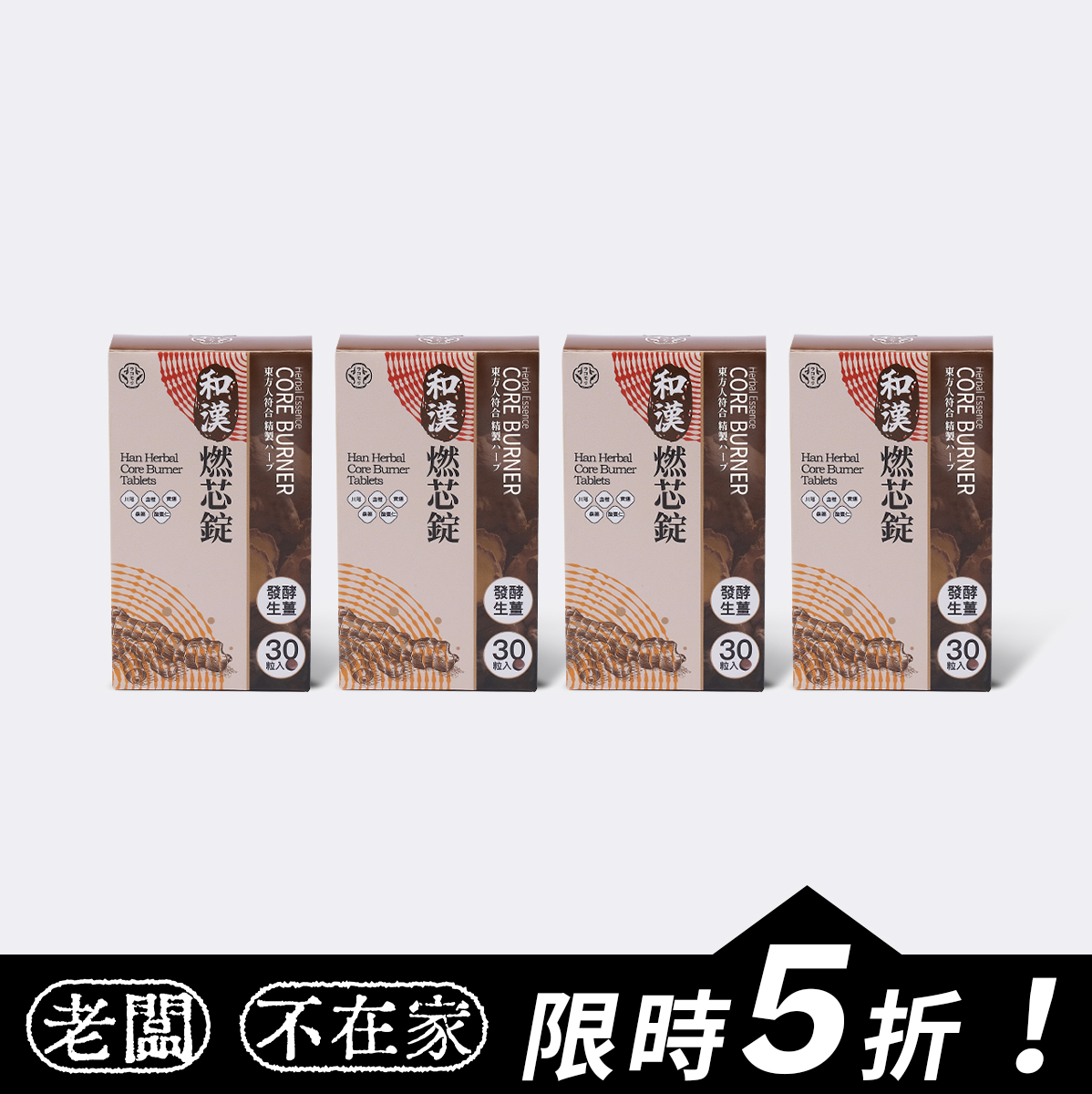 【燃油】【限時5折】樂康森醫 和漢燃芯錠*4