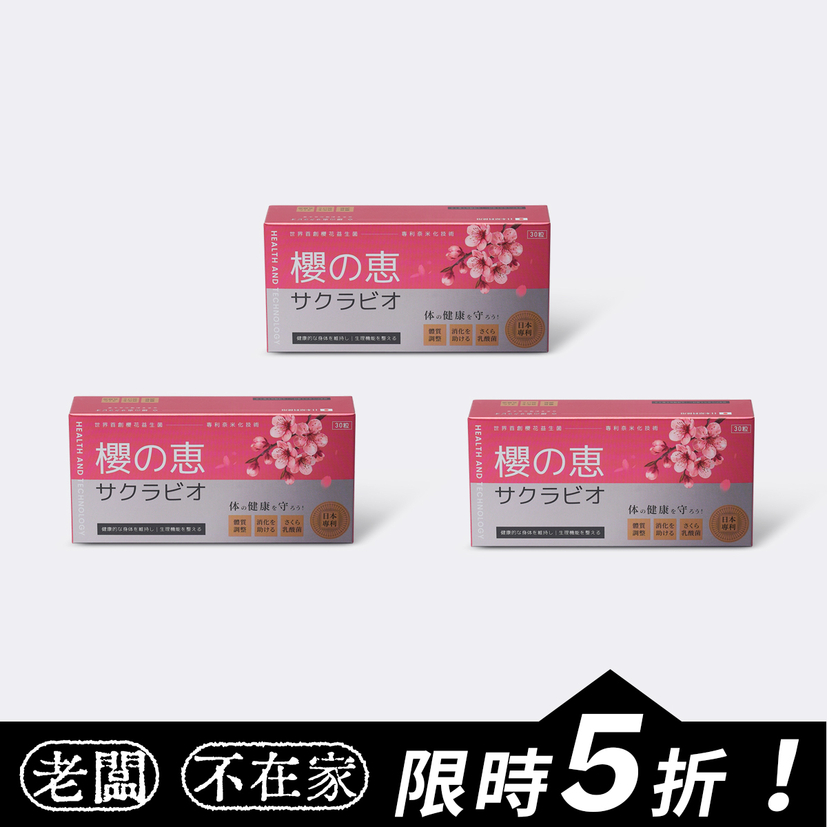 【女性呵護】【限時5折】樂康森醫 奈米櫻花益生菌*3