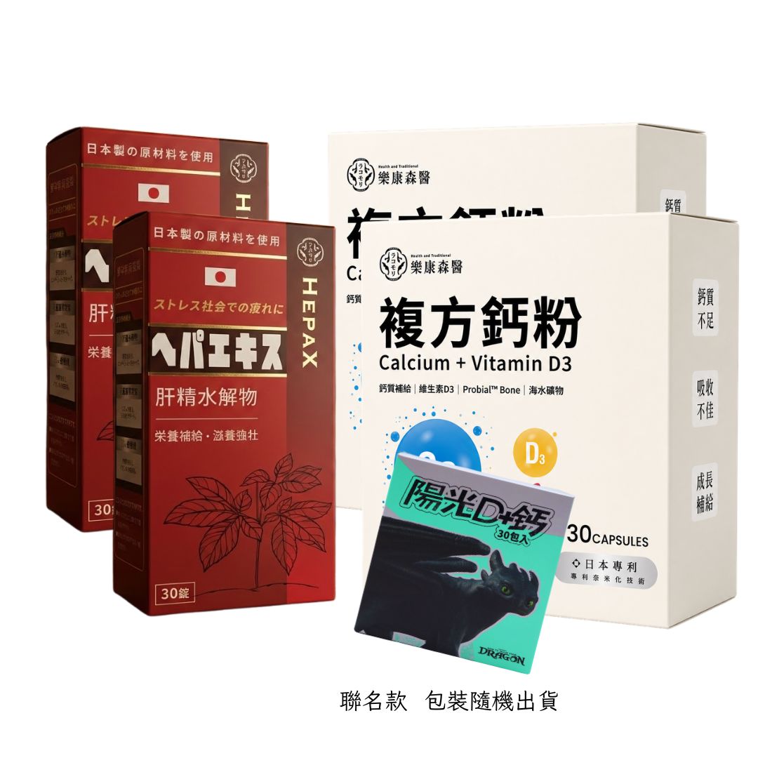 【元氣穩固組】肝臟水解物*2+陽光D+鈣*2