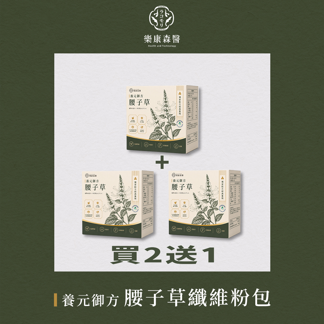 養元御方腰子草纖維粉包買2送1