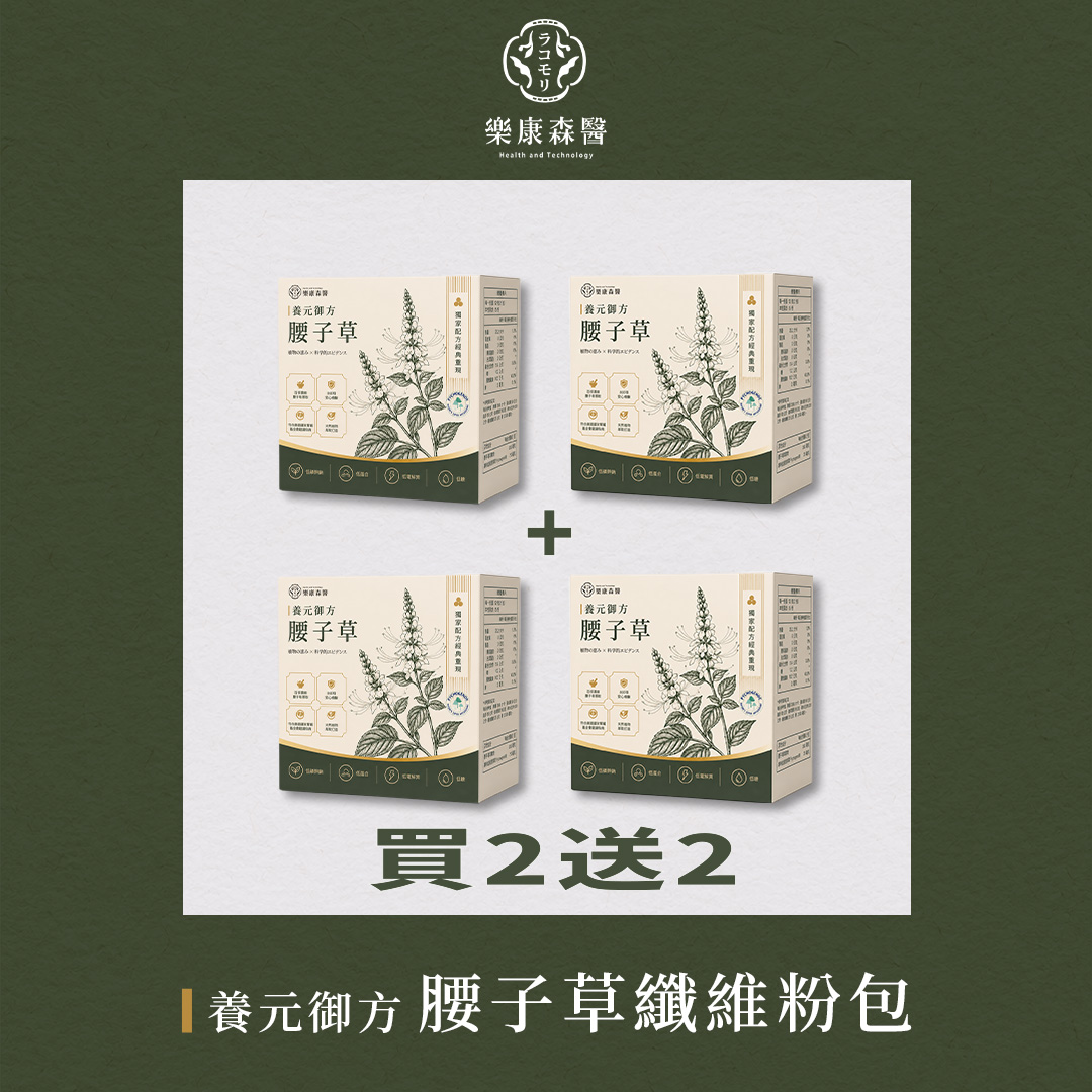 【隱藏】腰子草纖維粉包 買2送2