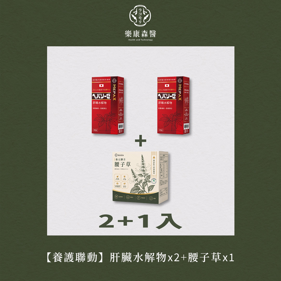 【養護聯動】肝臟水解物*2+腰子草*1