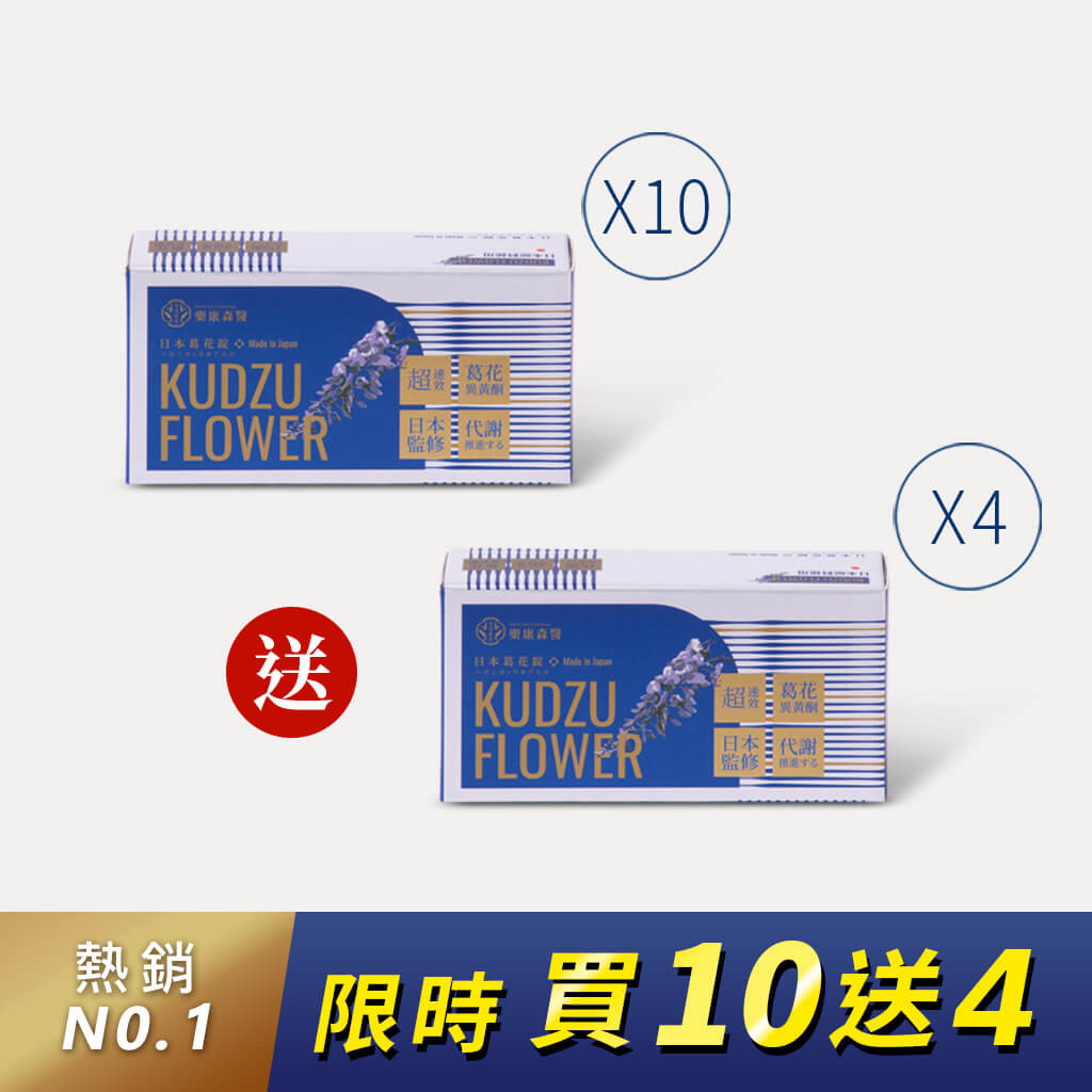 【驚喜加碼-現省$10750】樂康森醫 葛花纖買10送4