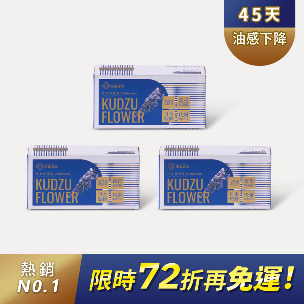 【3入現省$1600】樂康森醫 葛花纖(30顆)*3