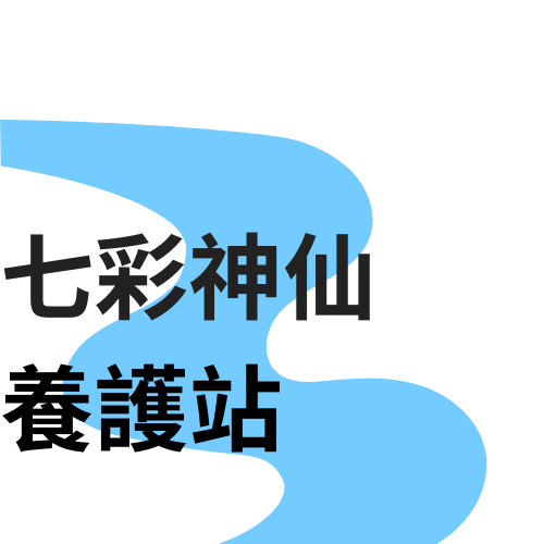 七彩神仙養護站