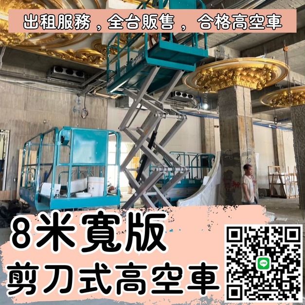 8米寬版高空剪刀車租車服務｜新竹桃園專屬，多模式租賃更省心