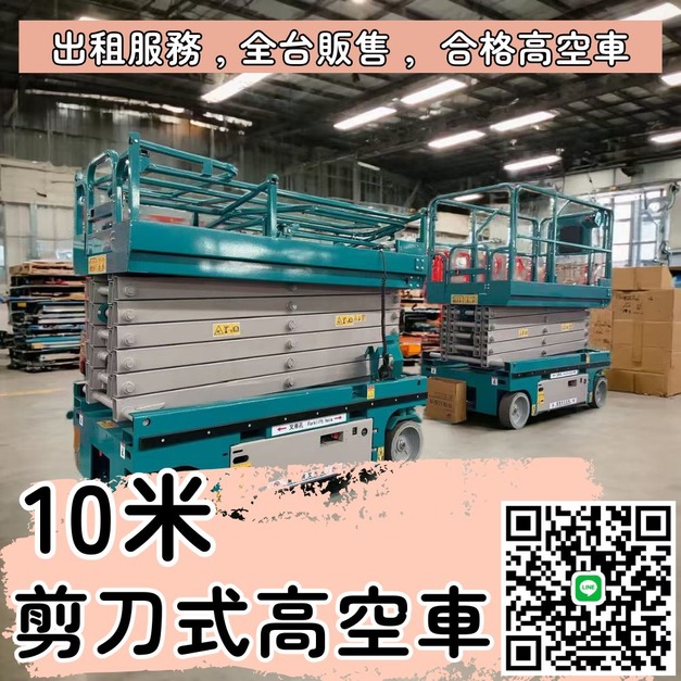10米高空剪刀車｜租售兩全 新竹以北/桃園專屬，操作簡便更安心