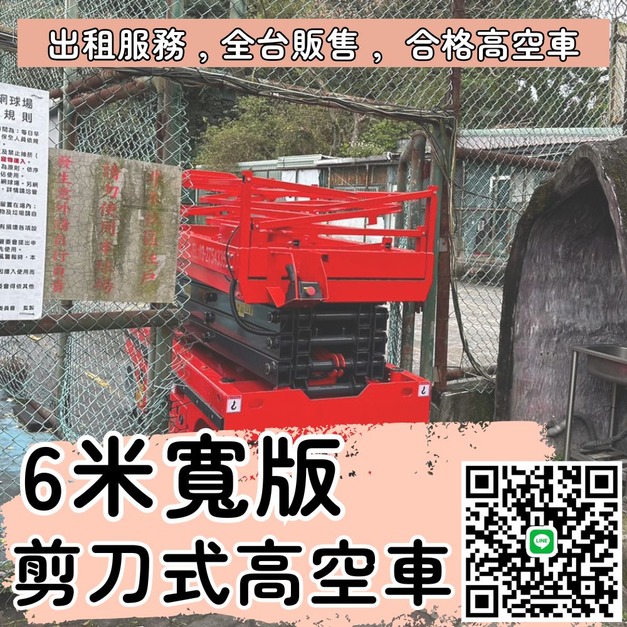 6米標準寬版高空作業剪刀車｜新竹-新北租售兩全，專業高空作業解決方案