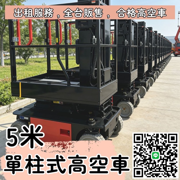 5 米單柱自走式高空車，租售無憂！小巧機身可到6米多高，以精工定義高空作業新標準!