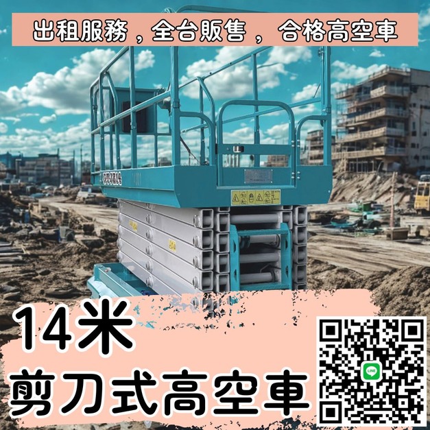 14米超高空! 高空作業專用剪刀車 | 新竹出租服務~桃園自走車租賃，全台皆有販售服務，安全高效易操作的高空車~