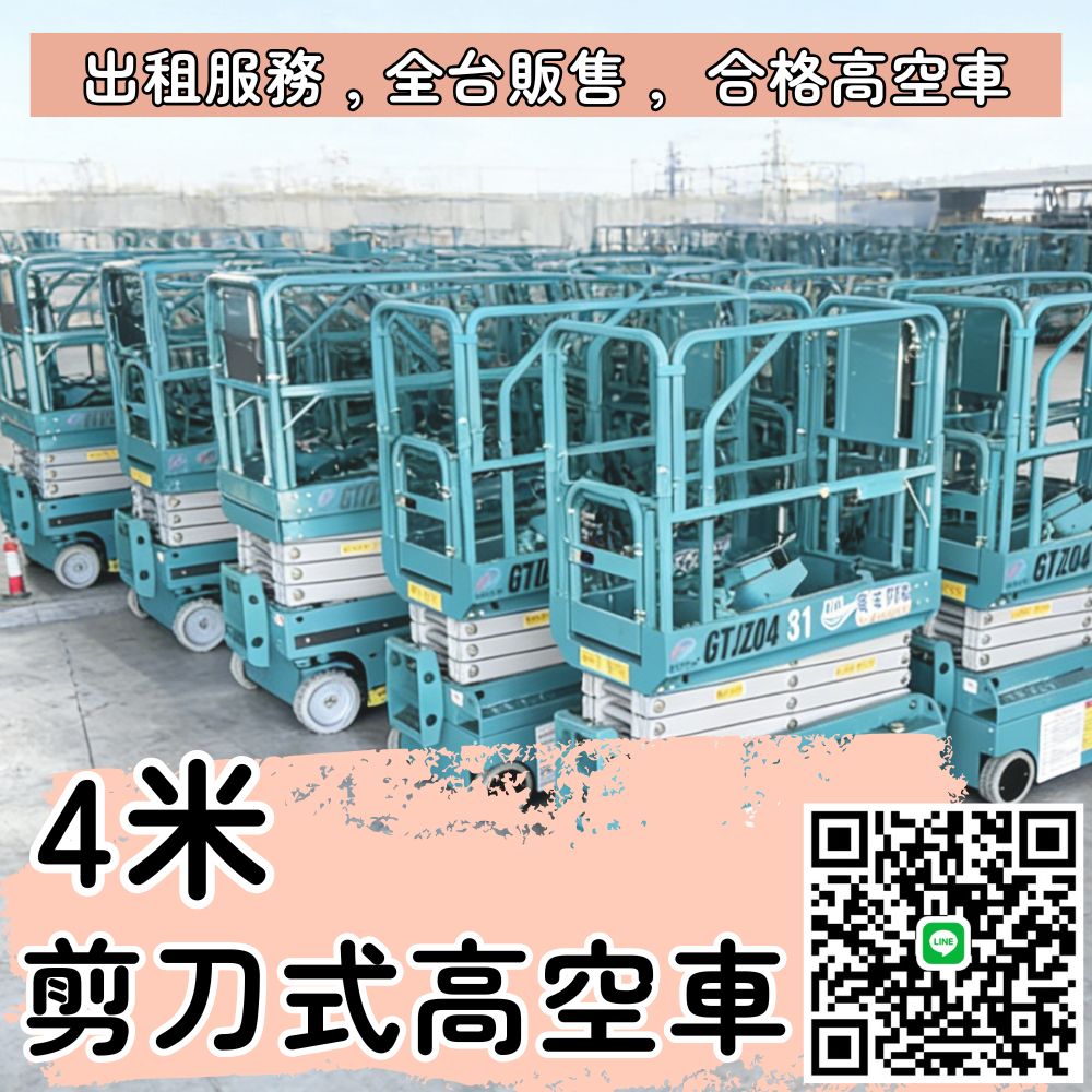 4米剪刀式高空作業車｜新竹/桃園租賃+全台出售，高效安全兩相宜