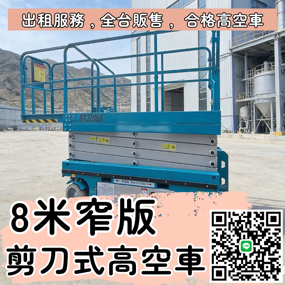 8米窄版高空作業車｜CE 認證販售．北部出租服務，倉儲工程首選