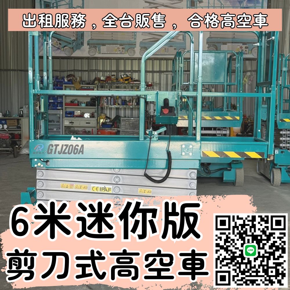 6米迷你版自走高空作業車 限時特惠，可進電梯更便捷