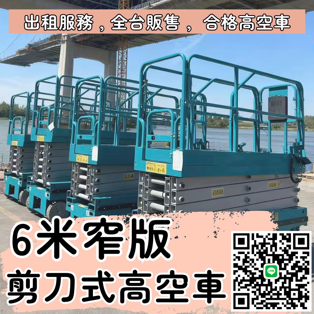 6米窄版高空剪刀車｜新竹以北租賃+全台買賣，狹窄空間作業首選