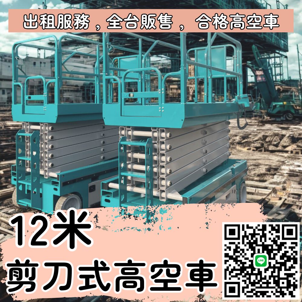 12米高空剪刀式自走車.出租販售都有服務~ 桃園以南/新竹出租服務，便捷操作更省心