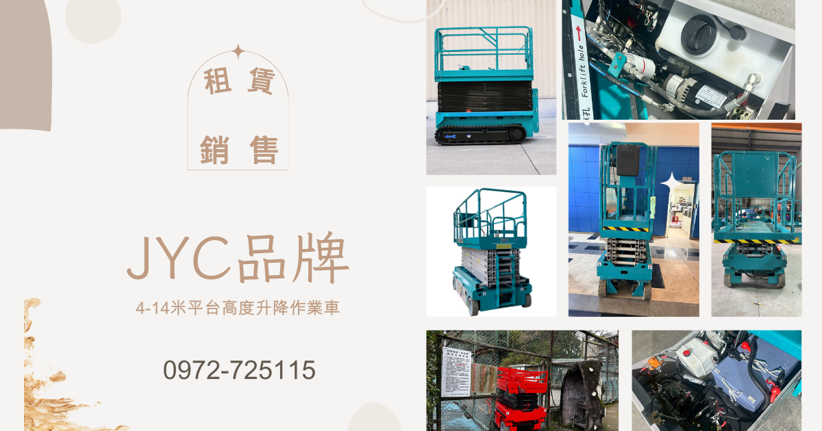 8米窄版高空作業車|剪刀車|升降車|自走車 尺寸.配置介紹~讓您租賃.購買前確認尺寸