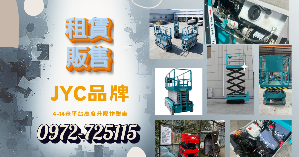 12米高空作業車｜剪刀車｜升降車｜自走車 尺寸規格一次看，租購前先確認尺寸