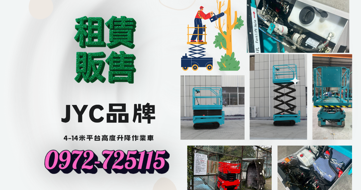 CNS驗證8米寬版高空作業車｜剪刀車｜升降車｜自走車 尺寸規格介紹，租購前先確認不踩雷