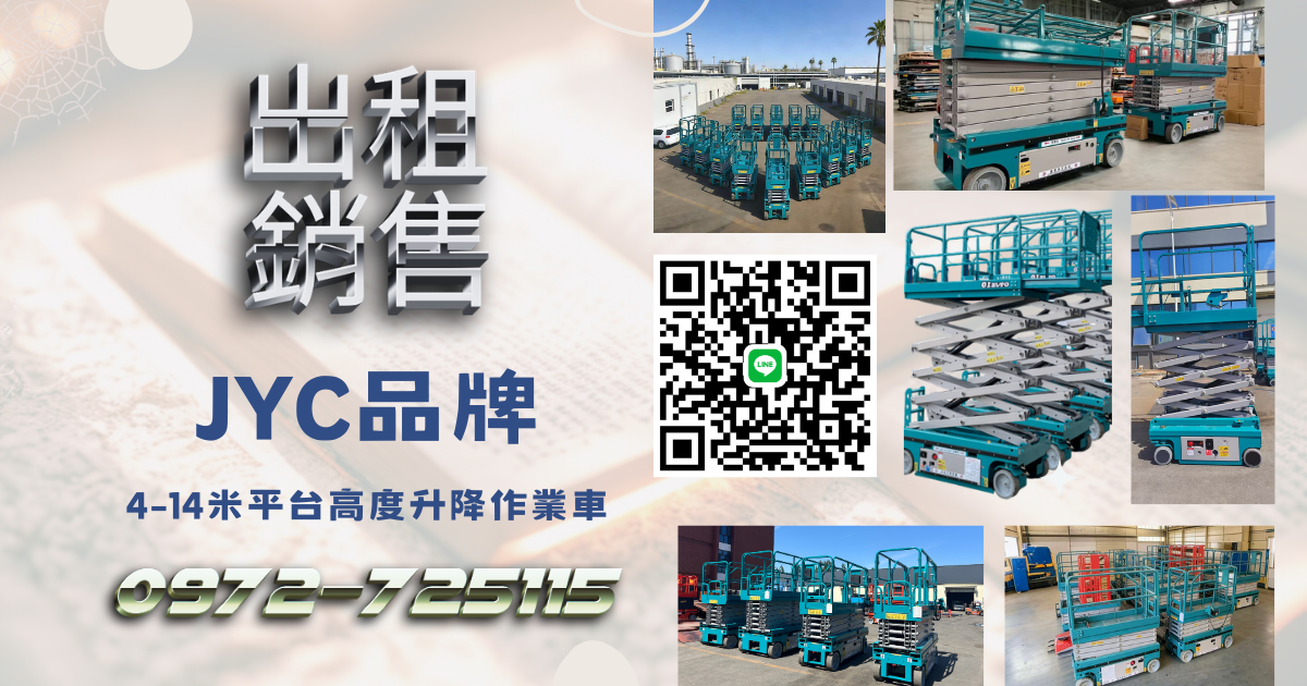 新北土城高空作業解決方案｜4米迷你JYC剪刀式自走車租售服務