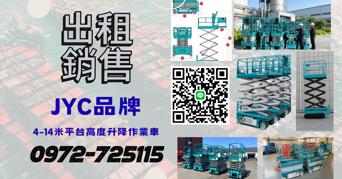 新北市新莊地區cns驗證剪刀式高空車 租售|專案介紹｜月租免運 