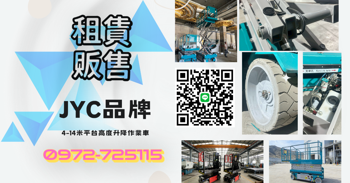 迷你6米高空作業車尺寸｜剪刀車尺寸｜升降車尺寸｜自走車尺寸總整理