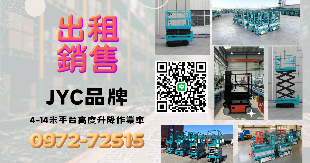 新北市三峽地區高空作業工程車租售服務|剪刀式自走升降車
