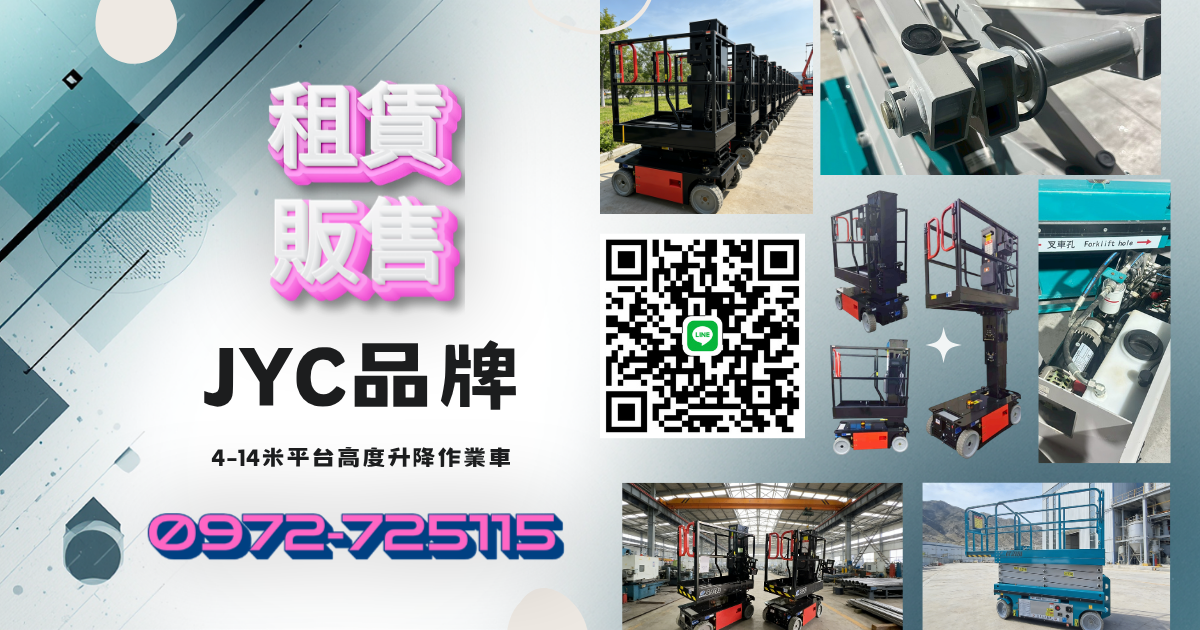 5米單軌式高空作業自走車・小型升降車 尺寸規格，租賃或購買不卡關