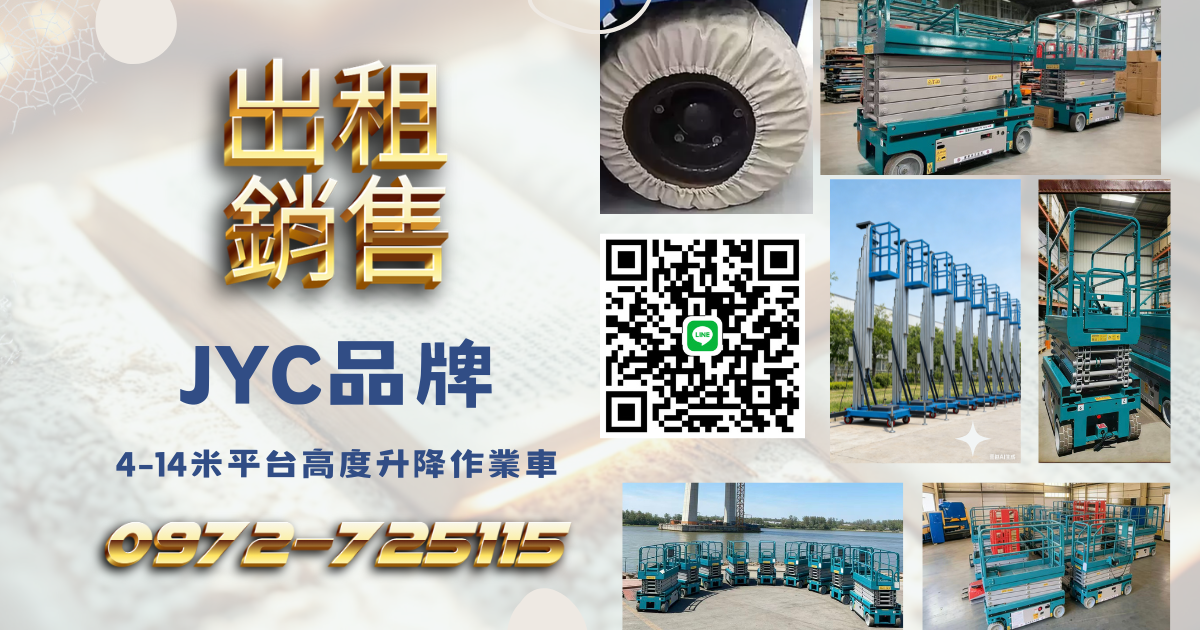 4米高空作業剪刀車・升降車・自走車 外觀尺寸與工作規格介紹