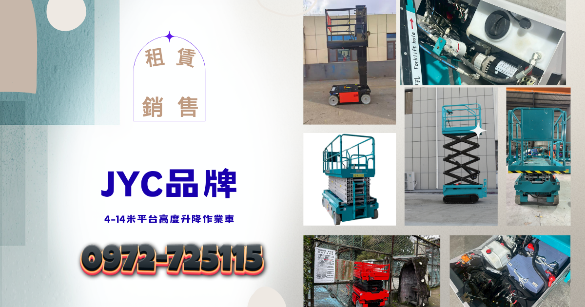 6米窄版高空作業車｜剪刀車｜升降車｜自走車 尺寸規格完整說明