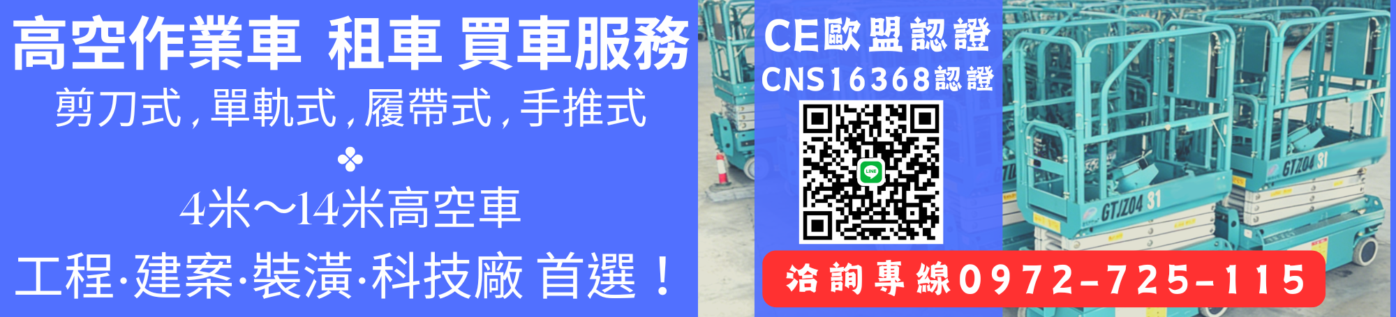 高空作業車/剪刀車/自走車租賃販售
