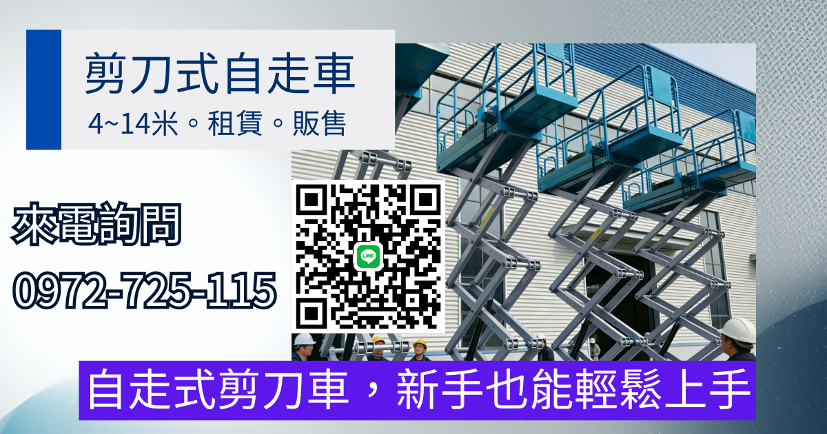 自走式高空作業車｜升降車．工程車出租租售｜桃園在地首選