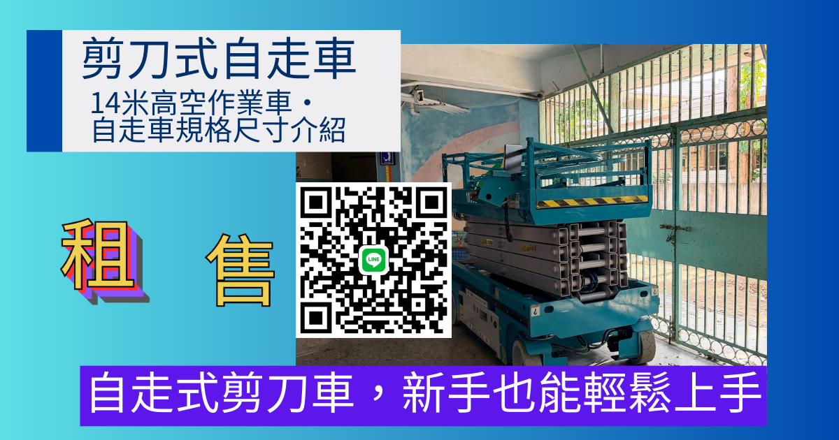 14米高空作業車｜剪刀車｜升降車｜自走車 尺寸完整介紹，租賃、採購前必確認