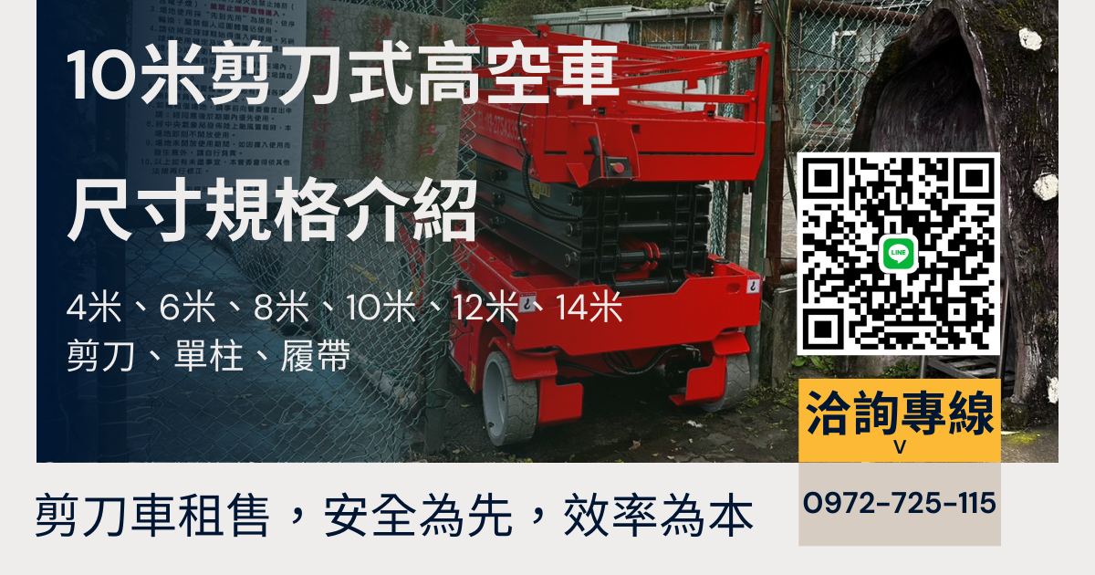 10米高空作業車｜剪刀車｜升降車｜自走車 尺寸詳解，租賃購買前精準確認