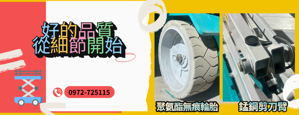 高空作業設備專家，我們專注於高空作業車、剪刀車、自走車的租賃與買賣服務