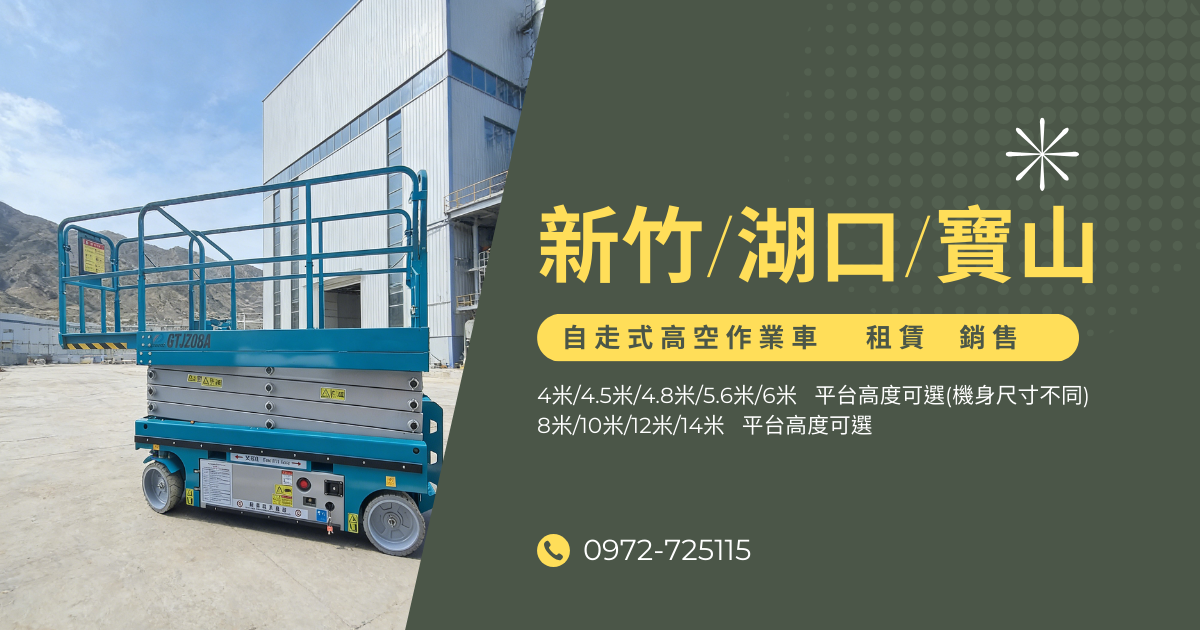 高空車租賃買賣｜新竹、湖口、寶山在地工程，出租運送效率超到位