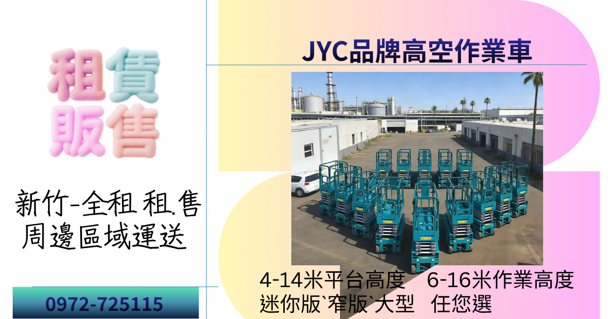 新竹高空作業車/剪刀車/自走車租賃與販售｜科學園區/都會工程專屬服務夥伴