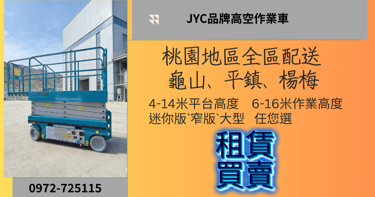 剪刀式高空作業車 桃園租售｜工程安全與效率雙保障