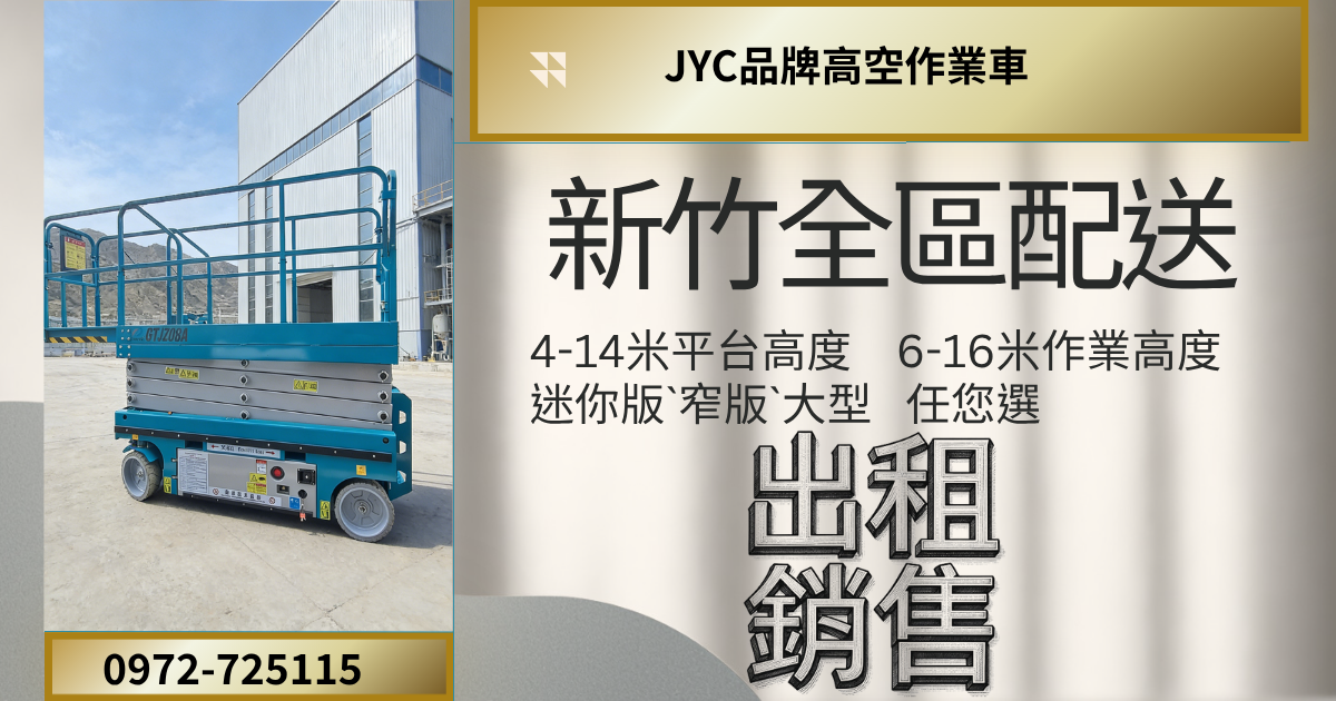 新竹竹北市高空作業車、剪刀車、自走車租賃買賣