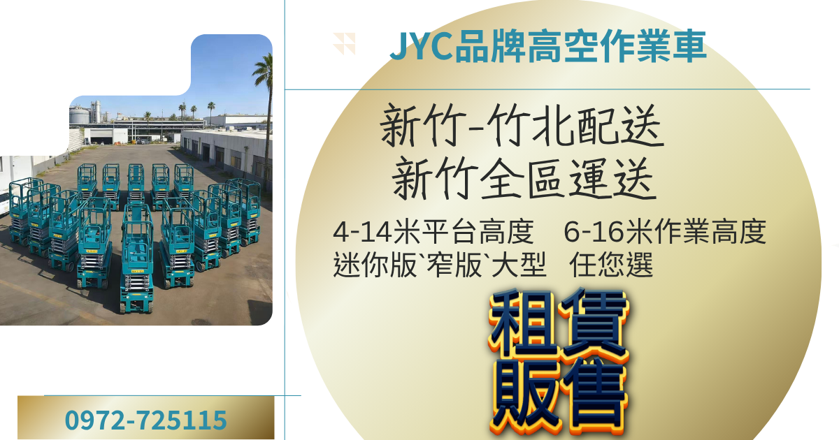 自走式剪刀高空車｜新竹竹北高空作業工程車租賃專家