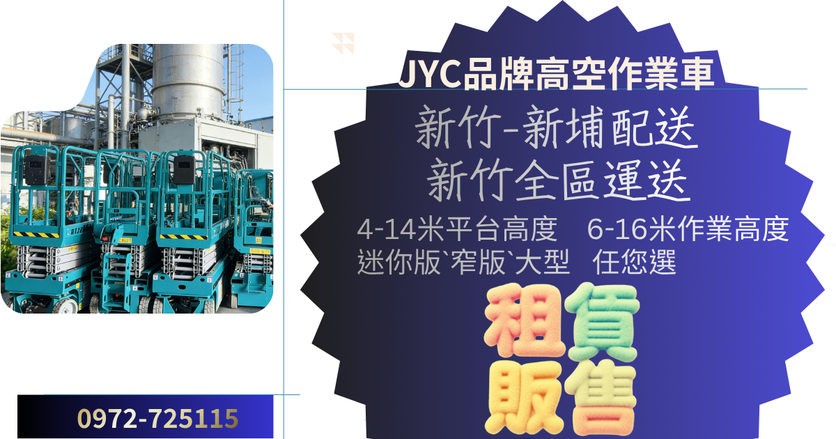 新竹新埔鎮高空作業車核心業務：租賃+販售 雙軌佈局 全方位覆蓋